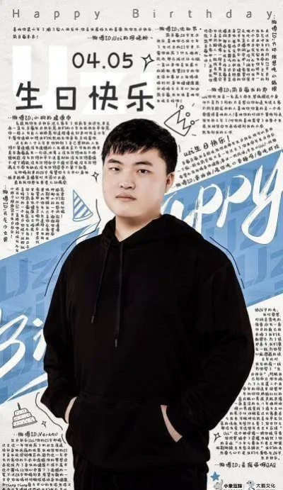 Uzi生日4月5日！2025电竞圈庆生指南，从粉丝应援到游戏福利全解析