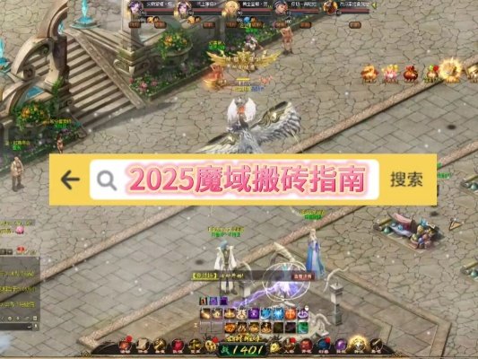 多玩魔域2025搬砖攻略，平民玩家月入3000+的实战秘籍
