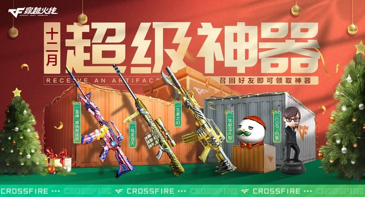 CF冬季版本爆料，2026圣诞地图隐藏点位+限定武器获取全指南