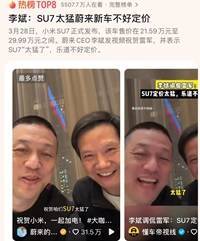 李斌雷军自拍夸SU7太猛了，新能源汽车大佬互捧真相与购车决策指南