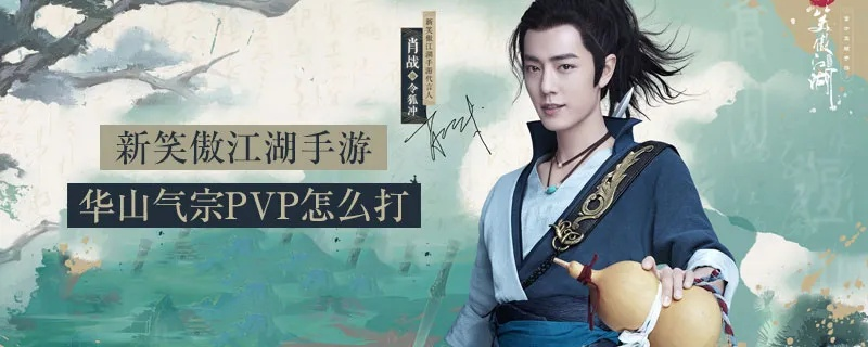 完美世界笑傲江湖2025，华山气宗PVP连招全解析与装备速成路线