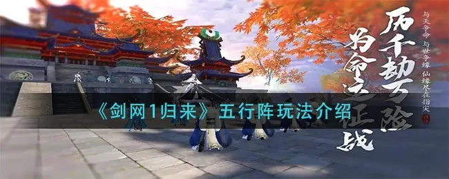 2026剑网1归来内部玩家绝密，3天冲榜的门派选择+五行赚钱全链路攻略