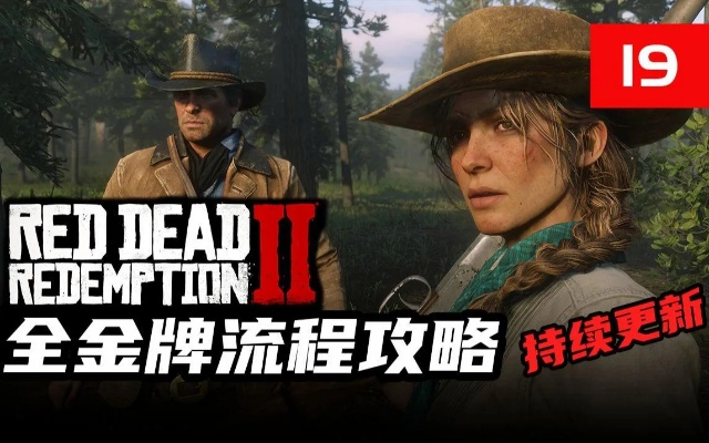 荒野大镖客2刷金效率革命，2025年实测3小时狂赚5000美元的门道