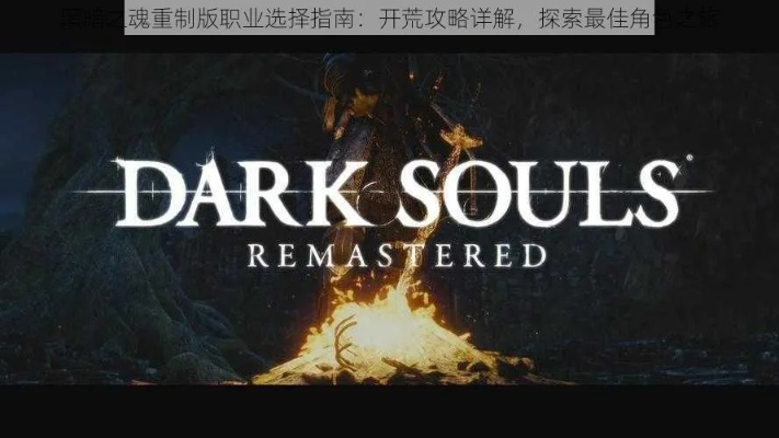 2025魂类游戏终极开荒攻略，从职业选择到终局Build的隐藏机制全解析