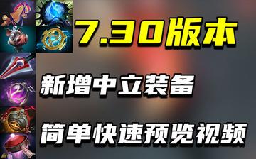 Dota 2 7.37中立物品终极指南，如何用1个4级装扭转团战局势