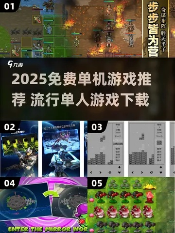 免费单机游戏下载，2025年PC/手机/主机全平台安全资源实测