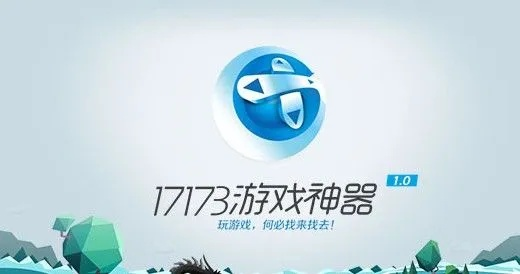 别再乱搜17173小游戏了！老玩家揭秘3个精准筛选门道