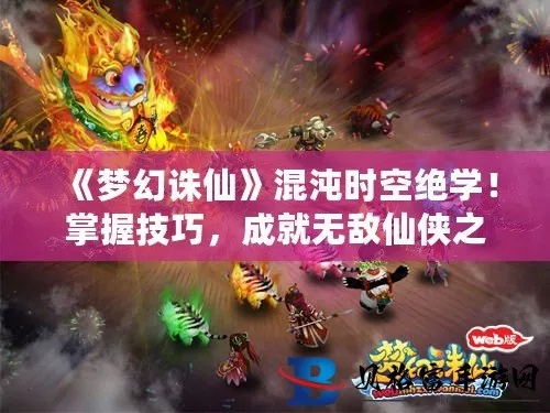 梦幻诛仙混沌时空通关率仅12%？顶尖玩家私藏阵容与机制破解全曝光