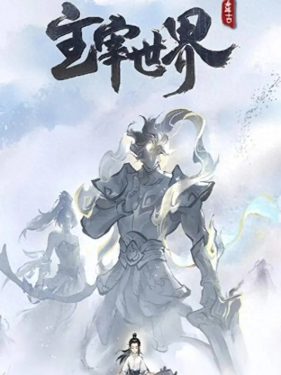 主宰世界APP版本类型终极指南，2025最新渠道服VS官服零氪生存手册