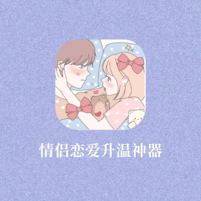 2025情侣游戏天花板！这10款恋爱神器让感情升温300%