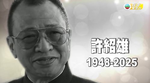 许绍雄患癌真相生前未透露，离世后多位艺人哀悼，隐忍癌魔令人痛心