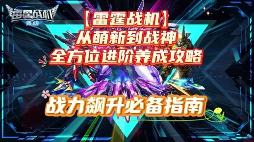 末路雷霆手游攻略，从生存菜鸟到雷霆战神的7个蜕变秘诀