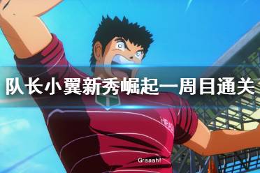 足球小将新秀崛起3天满级攻略，2025最新经验值BUG级刷法