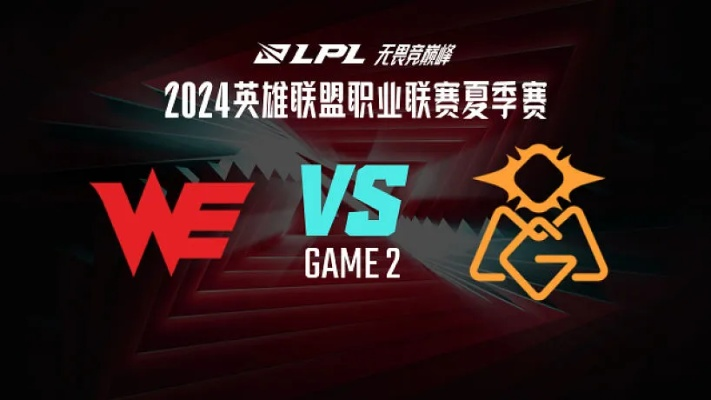 WCG WE vs OMG战术解密，2025巅峰对决的3大制胜法则与冷门突破口