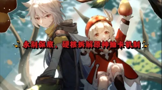 低温冰冻终结指南，原神抽卡保底机制深度剖析+实战案例