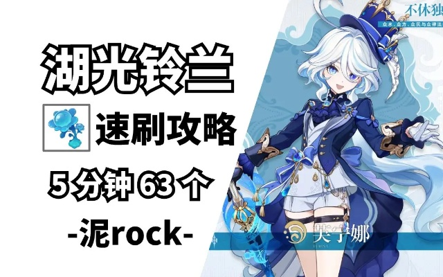 湖光铃兰采集路线实测，3分钟速刷73个隐藏点位，芙宁娜突破材料高效指南