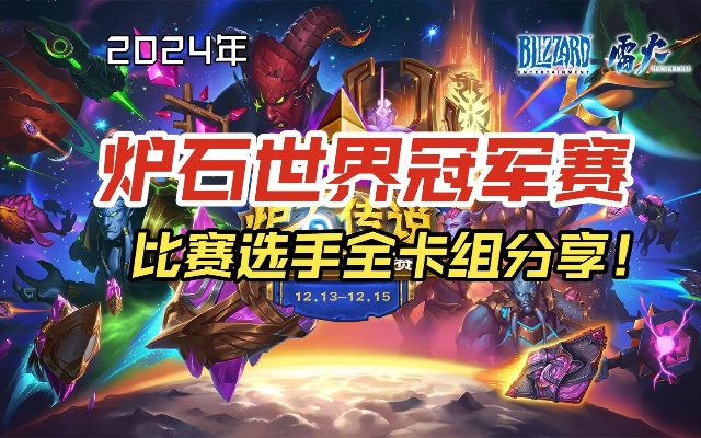 2026炉石中美对抗赛前瞻，国服回归后谁将统治世界赛？