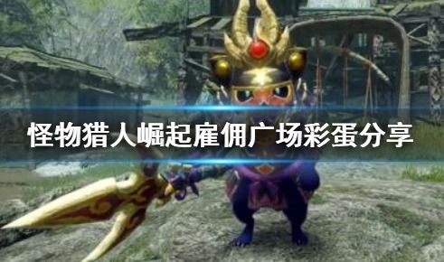 双头龙怪物生态全解，2025版迪加雷克斯弱点追踪与速杀套路