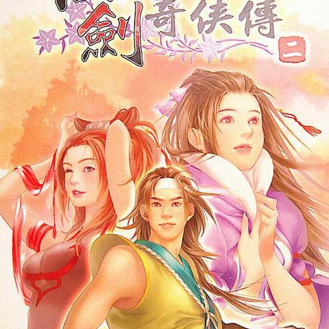 仙剑奇侠传二剧情硬伤还是神作？苏媚线隐藏结局与完美通关实战指南