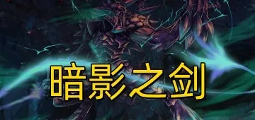 暗影之剑为什么突然霸榜？2025Q4隐藏改动与逆版本出装全解析