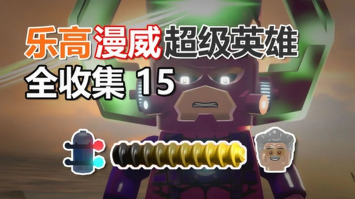 2026乐高漫威超级英雄白金攻略，全角色解锁+金砖收集终极指南