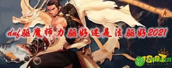 DNF驱魔PK加点2026新版，力驱法驱双流派高胜率连招全解析