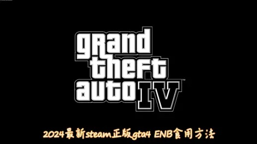 GTA4终极修复指南，2026年Win11完美运行+画质MOD全攻略