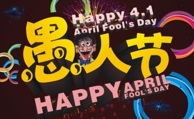 2026愚人节网页整蛊代码全攻略，5个爆款案例+防骗指南