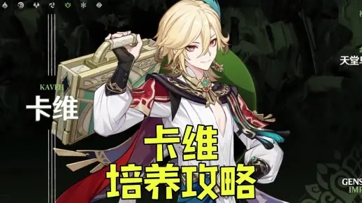 卡维武器圣遗物怎么选？平民玩家必看指南