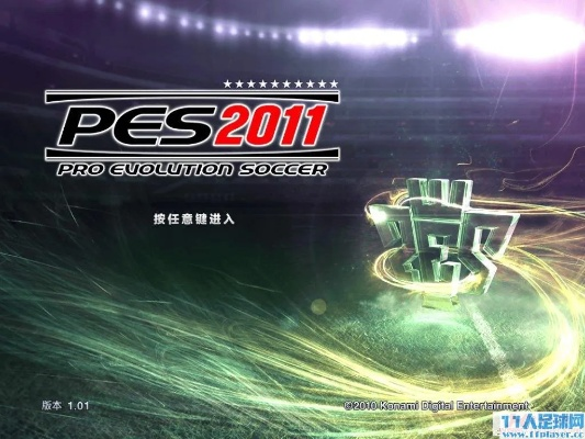 PES2011补丁绝版资源告急？2026年终极安装指南解决闪退花屏兼容难题