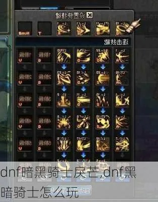 DNF黑暗骑士2026重做后强度爆表？技能加点与实战连招深度测评