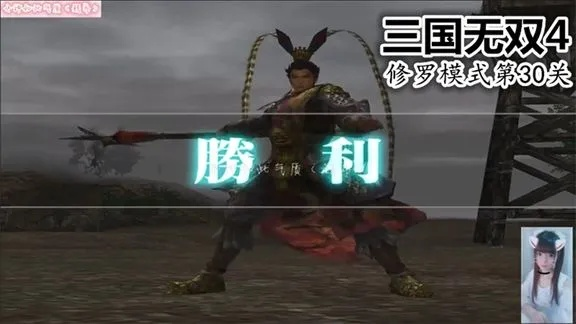 三国无双4终极攻略，2026年还在问的全武将解锁+修罗模式生存法则