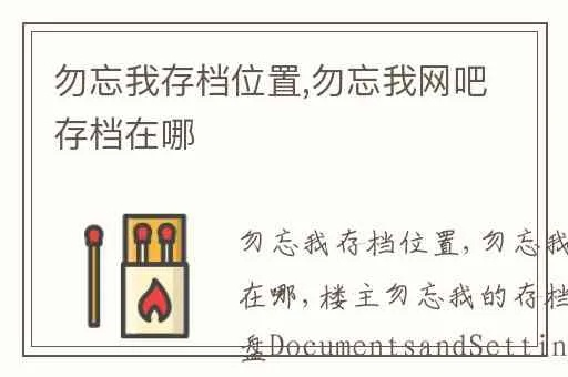 勿忘我完美存档怎么用？2026年存档修改、备份、防丢全链路攻略
