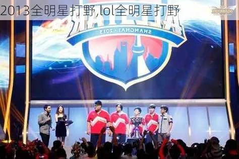 2013全明星LOL，为什么这场8年前的赛事至今被老玩家奉为电竞春晚巅峰？
