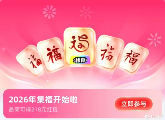 2026支付宝花花卡绝版福字图片，3大隐藏类型+AI生成实战攻略