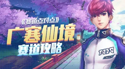 广寒仙境1分42秒极限跑法，2026年最新近道氮气全解析