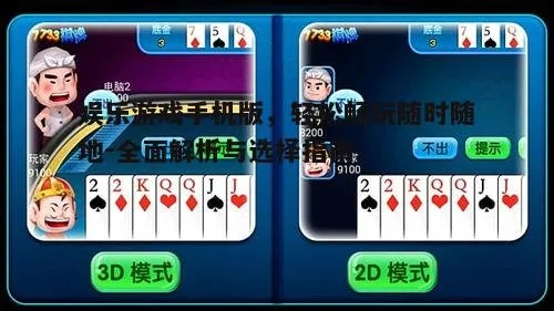 2026年棋牌游戏红黑榜，这3款小众玩法竟比斗地主上头？