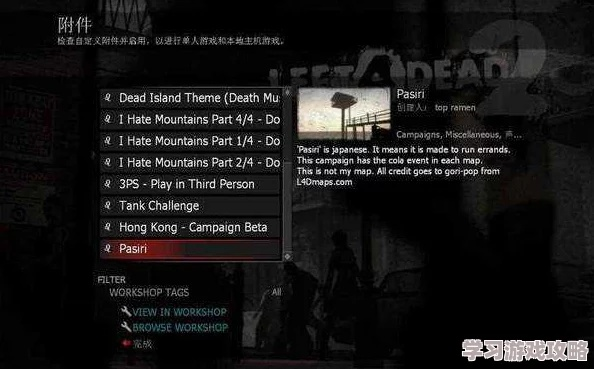 蟑螂之歌是什么梗？求生之路2魔性Mod安装与避坑指南