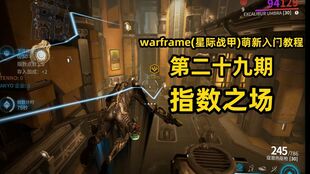 星际战甲2026萌新实战避坑指南，白金战甲武器MOD最优解全案