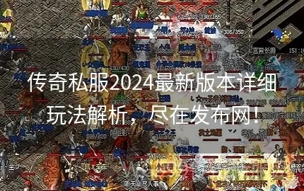 2026年1.85传奇私服刚开一秒，从版本解析到实战避坑全攻略