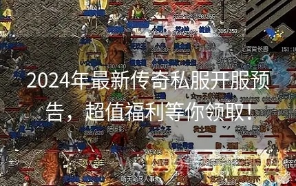 sf666传奇私服发布网靠谱吗？2026年最新开服实测+防坑指南