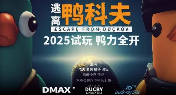 国产新游逃离鸭科夫升级版来袭，创新体验获玩家好评如潮！