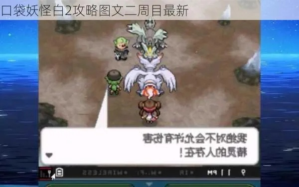 口袋妖怪白2二周目全要素解锁，2026最新神兽捕获路线与隐藏剧情深度解析