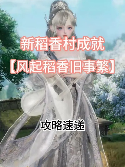 2026新版稻香村终极攻略，效率清图与奇遇触发双重破局法