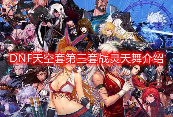 2026年DNF天空套3绝版预警，战灵天舞隐藏属性实测+省钱合成路线全公开