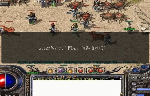 2026传奇SF123发布网实战，从找服到开服的7个避坑决策点