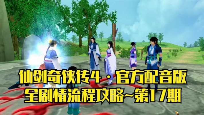 仙剑4终极全收集攻略，2026年最新Win11兼容方案+隐藏剧情100%解锁