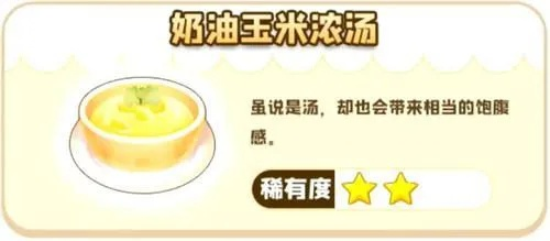 摩尔庄园奶油玉米浓汤绝密配方，2026最新高利润烹饪攻略