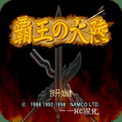 2026年霸王大陆下载终极攻略，FC模拟器+ROM三端整合包实测（附金手指）