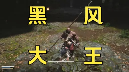 黑神话悟空黑风大王3分钟速通，机制拆解+无伤打法新手向攻略